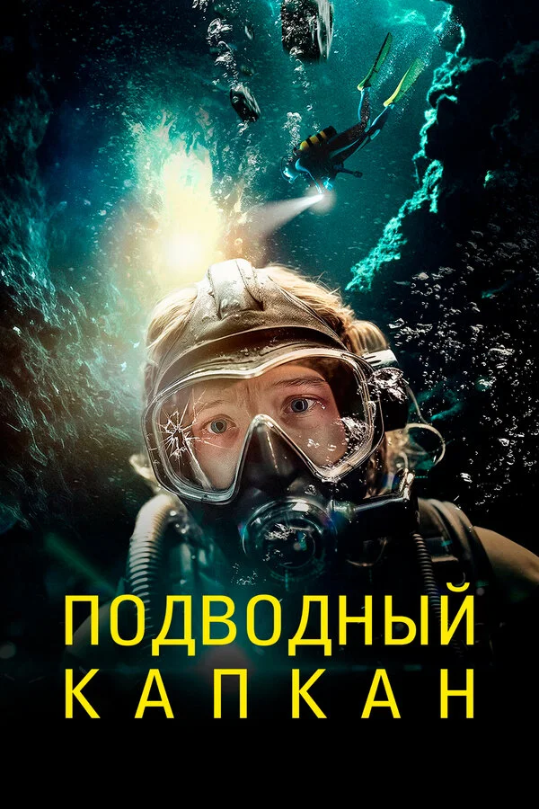 Смотреть Подводный капкан онлайн бесплатно в HD качестве на русском языке
